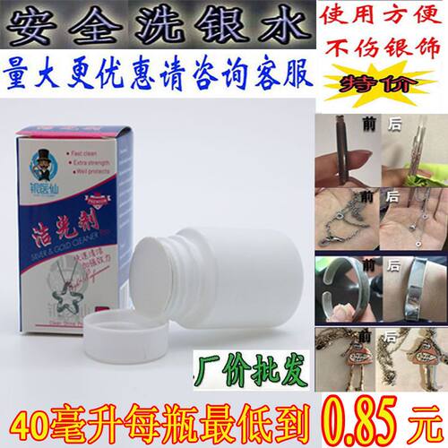 快速洗银水洗金水洁光剂