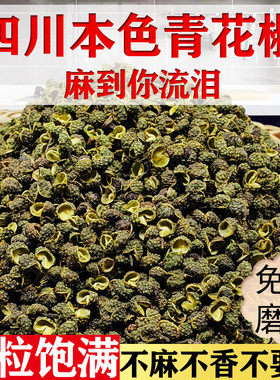 麻椒特麻花椒粒四川麻椒四川特产