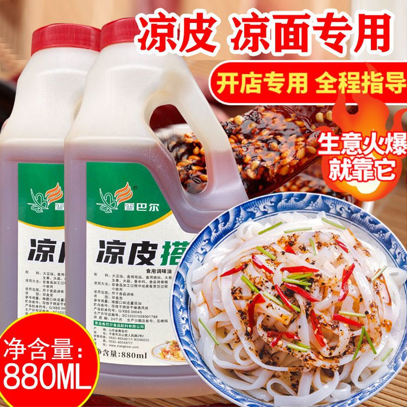 香巴尔凉皮搭档专用调料面筋凉皮凉面调味料配方擀面皮红油商用