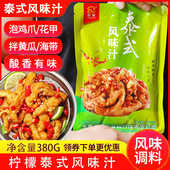 恒瑜泰式 风味汁网红柠檬鸡爪调料酸辣凤爪调料包泡鸡爪调料家庭装