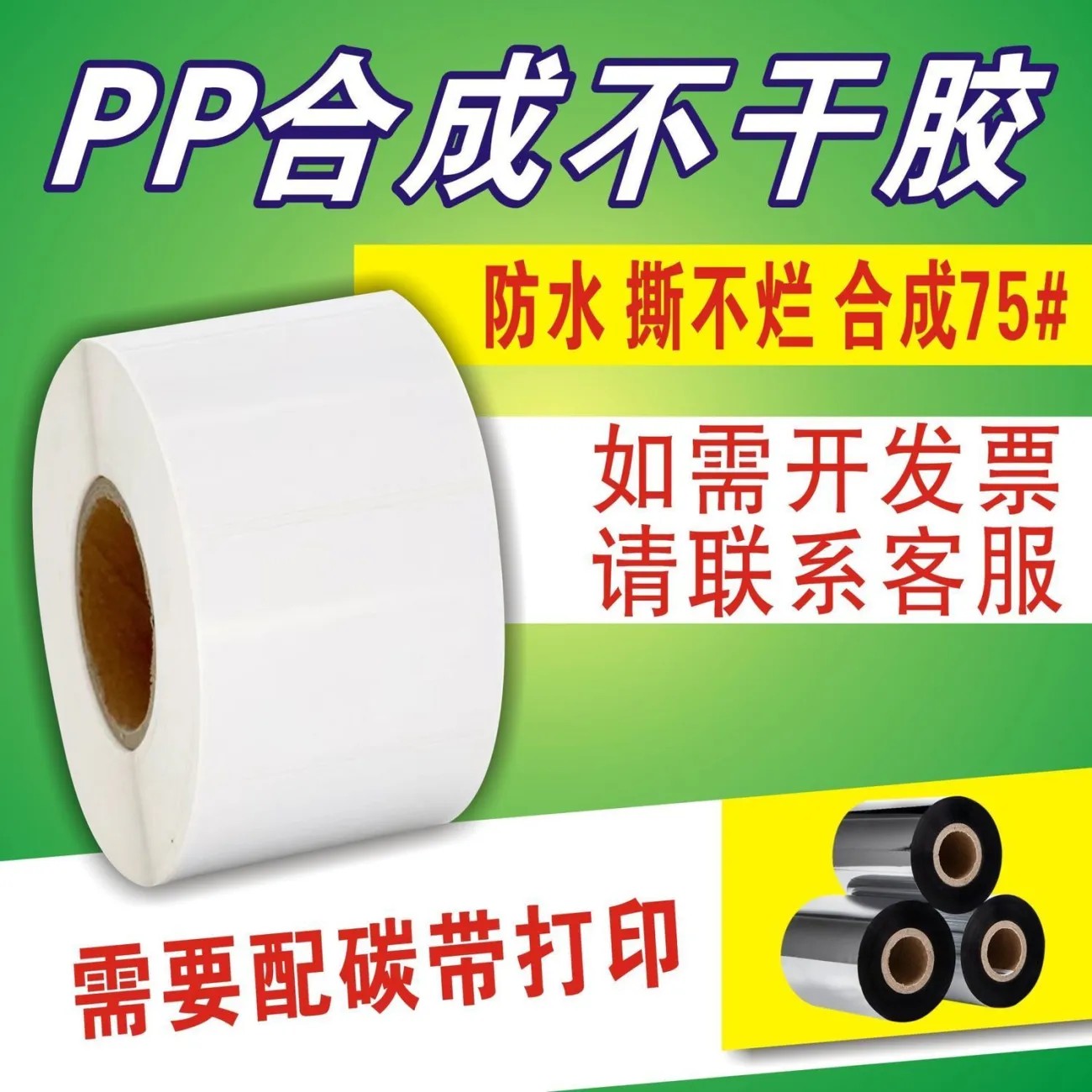 合成纸不干胶标签纸PP防水贴纸 PVC不干胶条码撕不破空白卷装碳带