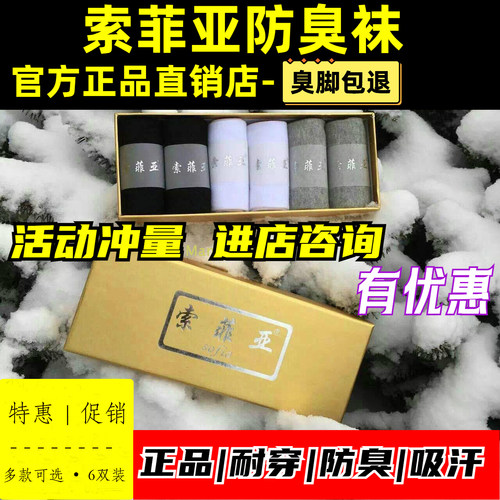 索菲亚防臭袜子四季款春夏秋季节男女长袜船袜短袜索菲亚防臭袜 - 封面