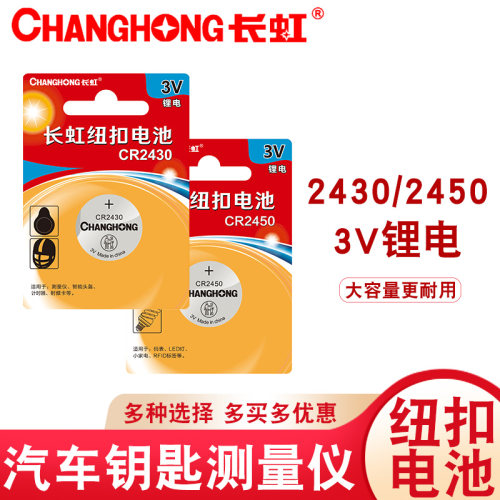 包邮长虹CR2450长寿命纽扣电池2430汽车遥控器电池蓝牙卡体重秤用