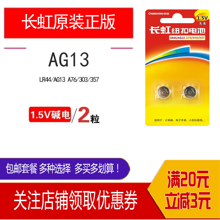 包邮长虹纽扣电池LR44激光笔AG13玩具L1154遥控器357a游标卡尺A76图片
