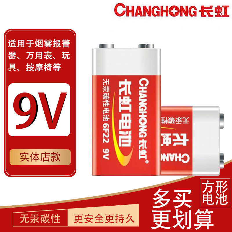 包邮长虹9V方块电池9伏万用表6F22烟雾报警器叠层电叉子话筒用