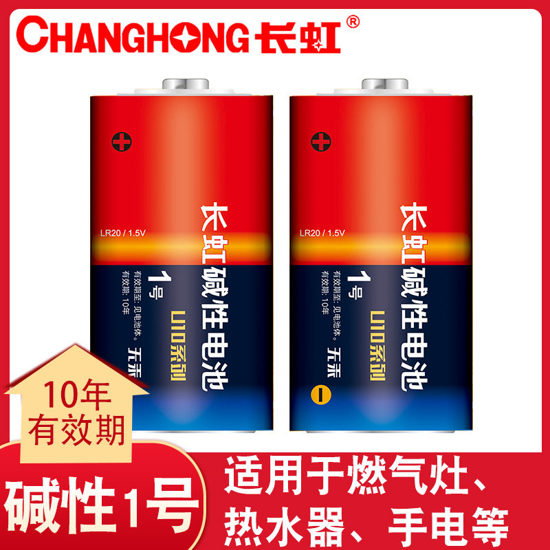 长虹碱性电池1号一号大号1.5V1.5伏燃气灶热水器面包型消防手电用