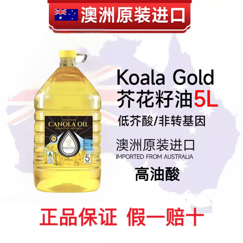 澳洲原装进口金考拉芥花油非转基因零胆固醇高油酸一级食用油5L装