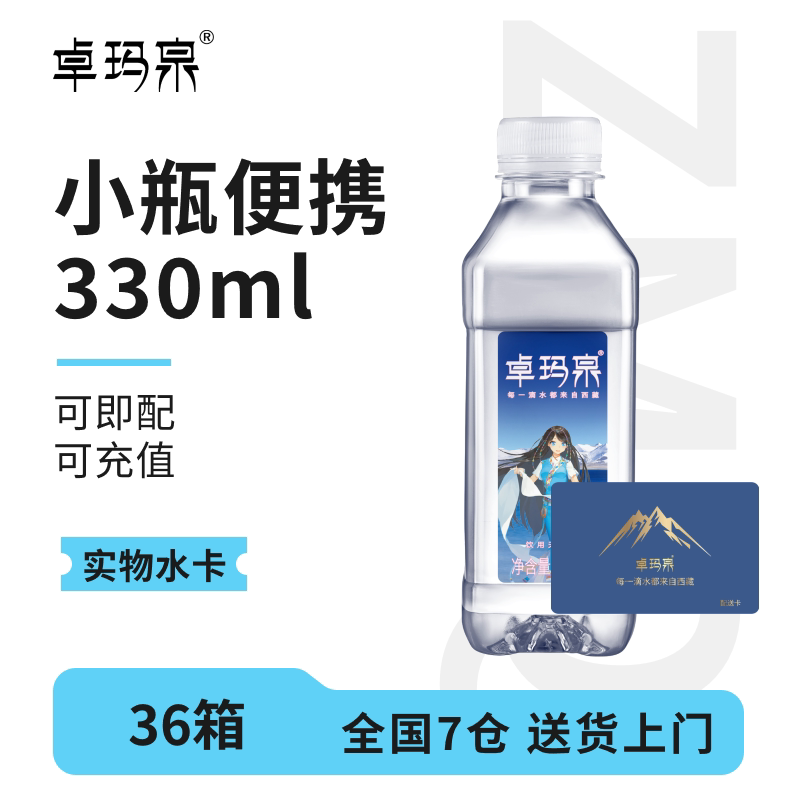 【水卡兑换】卓玛泉330ml*24瓶*36箱/64箱西藏天然水可即配可充值