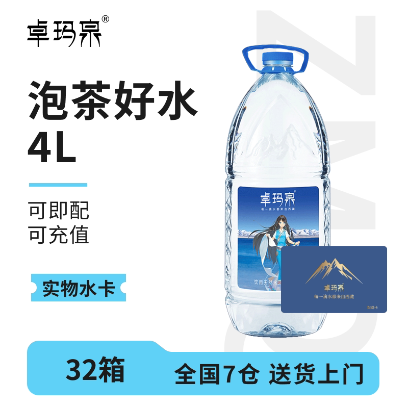 【水卡兑换】卓玛泉4L*4瓶*32箱/100箱西藏天然水可即配可充值