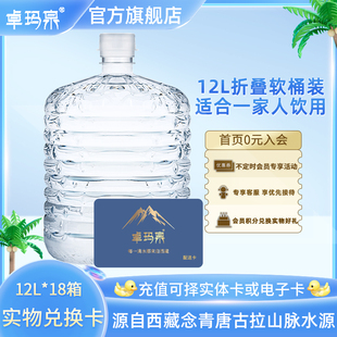 水卡兑换 卓玛泉12L 48桶 分批配送 24桶 100箱天然饮用水