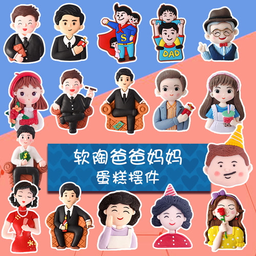 母亲节蛋糕装饰爸爸妈妈软陶插件