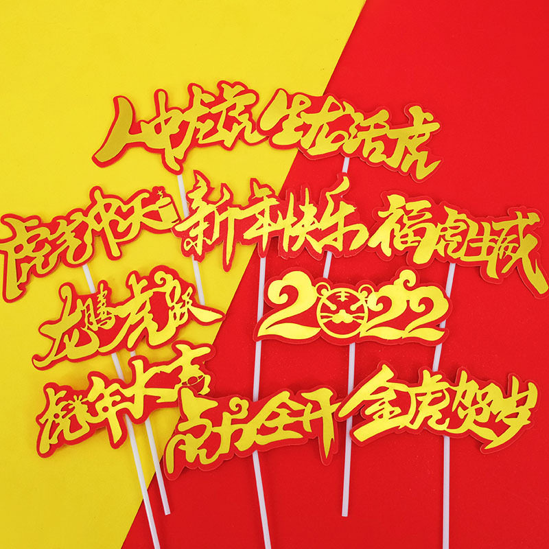 2022新年快乐插牌虎年蛋糕装饰金虎贺岁虎年大吉虎气冲天新春插件