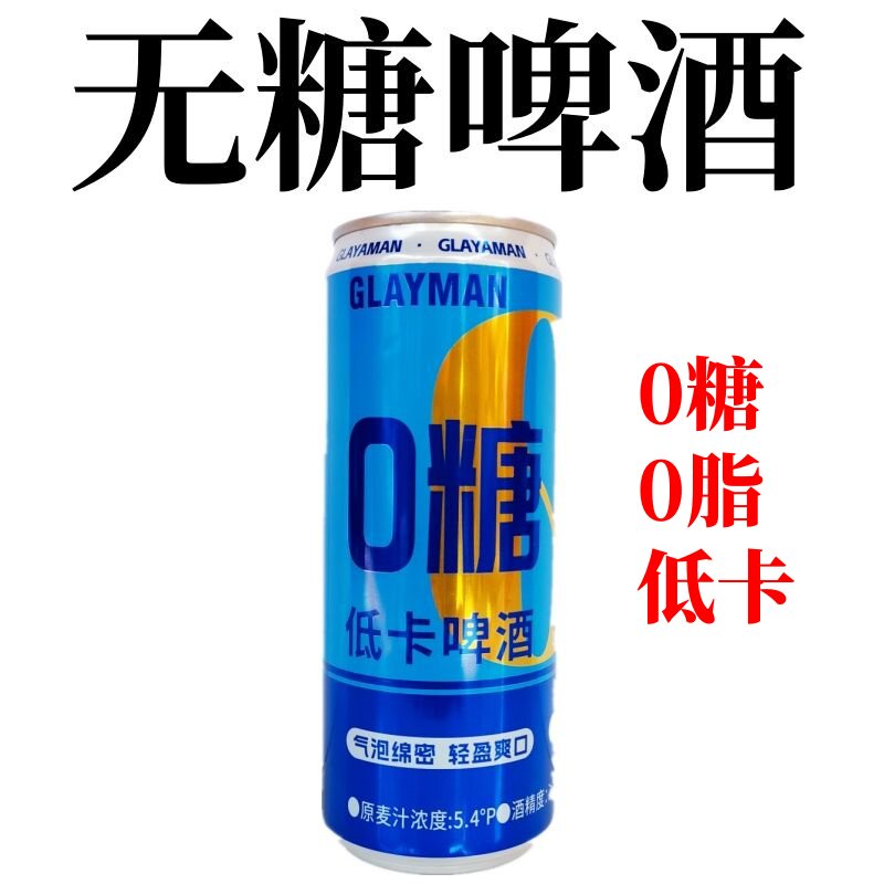 无糖啤酒5.4P食品罐装330毫升