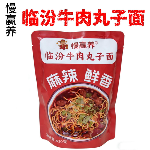 慢赢养香辣临汾牛肉丸子面