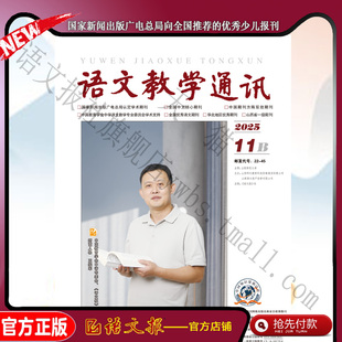 语文教学通讯B(初中刊) 2025年11月