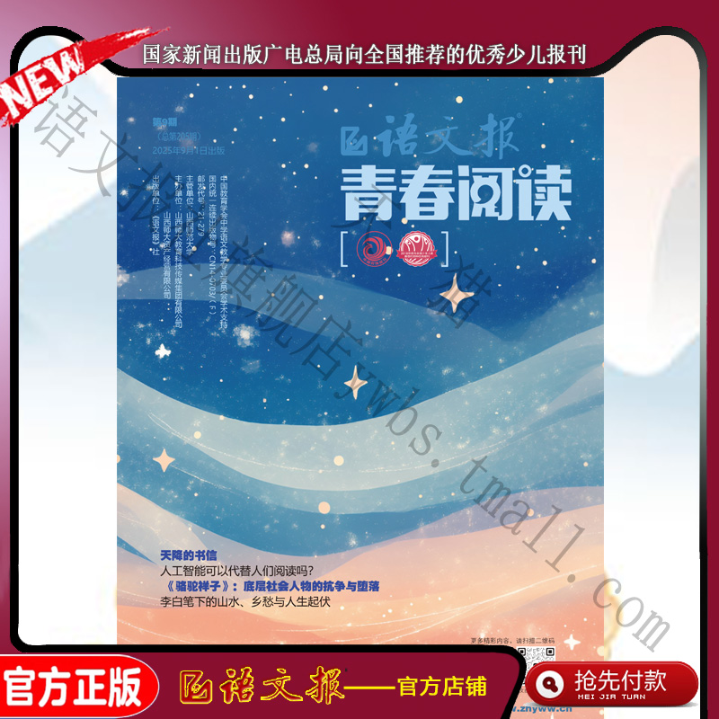 语文报 青春阅读版 2025年9月