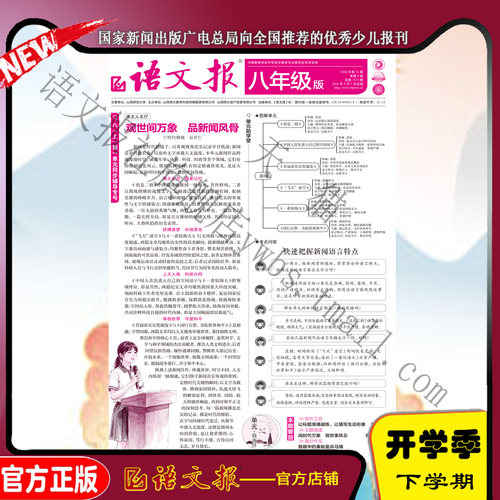 语文报 八年级版 2026年9月-2027年2月