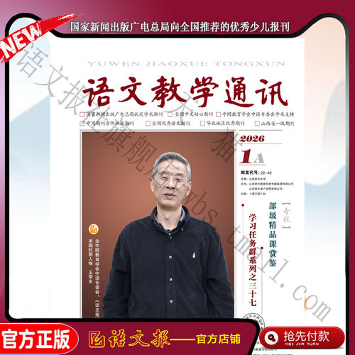 语文教学通讯A(高中刊) 2026年1月