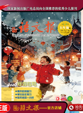 语文报五年级 2026年1-2月寒假专号