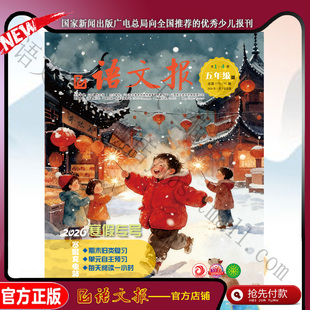 语文报五年级 2026年1-2月寒假专号