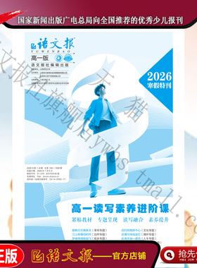 语文报 高一2026年1-2月寒假专号