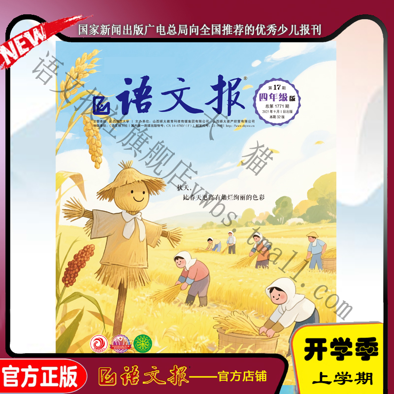 语文报四年级2025年9月17期+18期