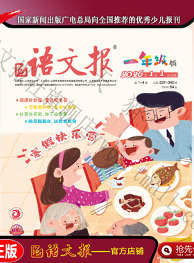 语文报一年级 2026年1-2月寒假专号