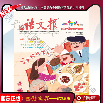 语文报一年级 2026年1-2月寒假专号
