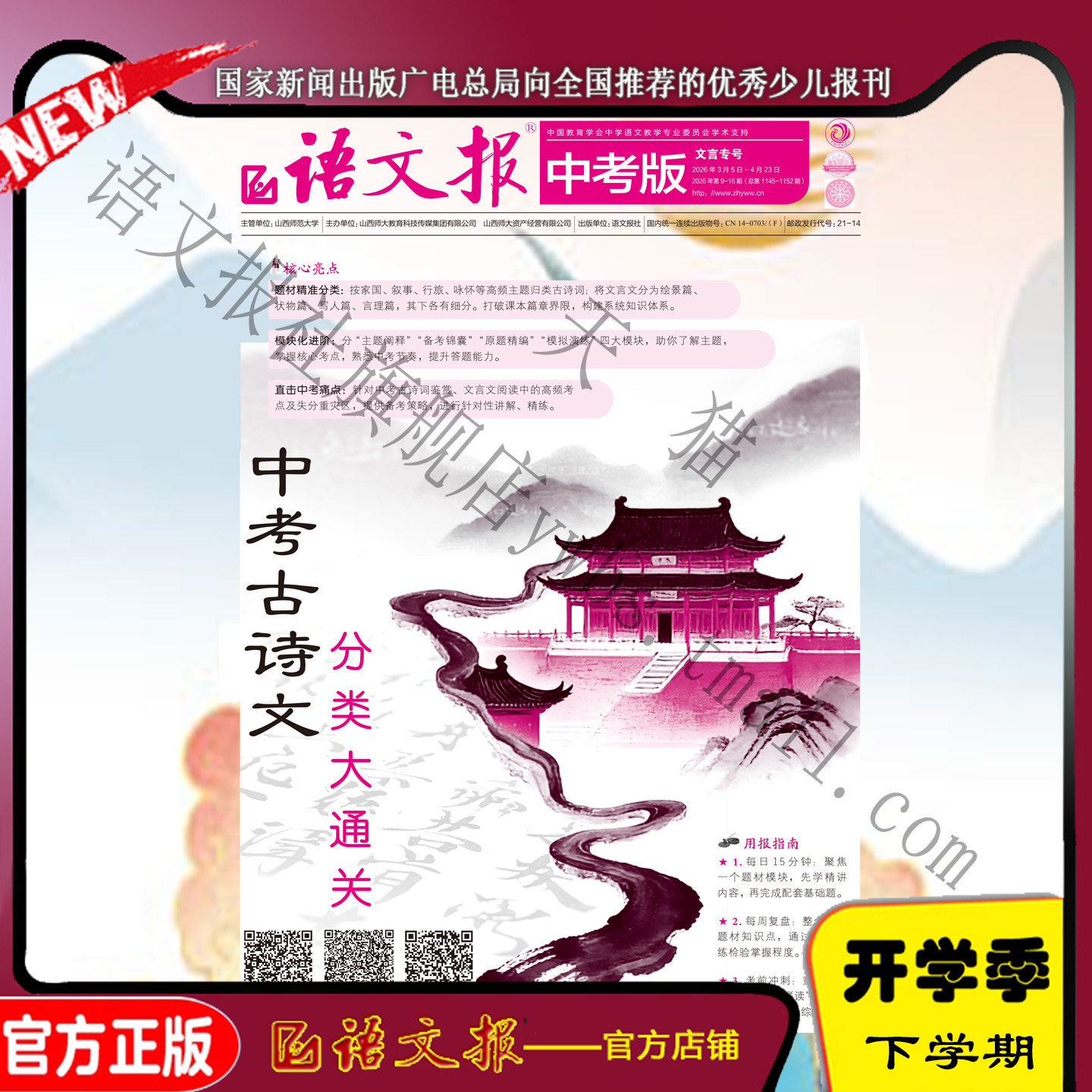 语文报 中考版 2026年3-8月