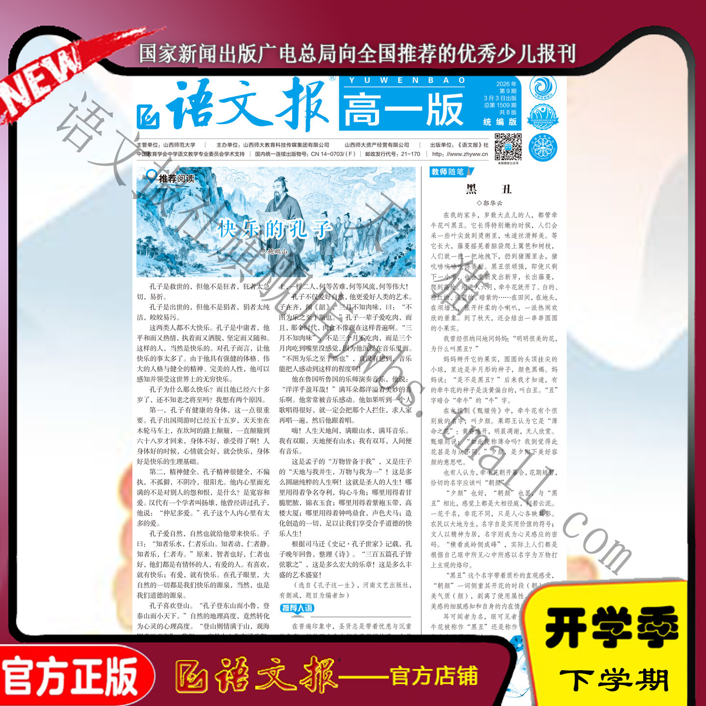 语文报 高一统编版2026年3月-8月（留电话）