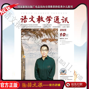 语文教学通讯B(初中刊) 2025年10月