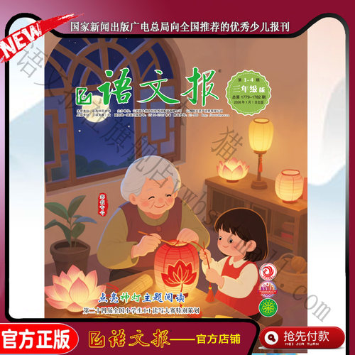 语文报三年级 2026年1-2月寒假专号