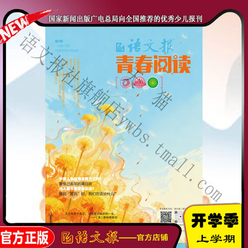 语文报 青春阅读版 2026年9月