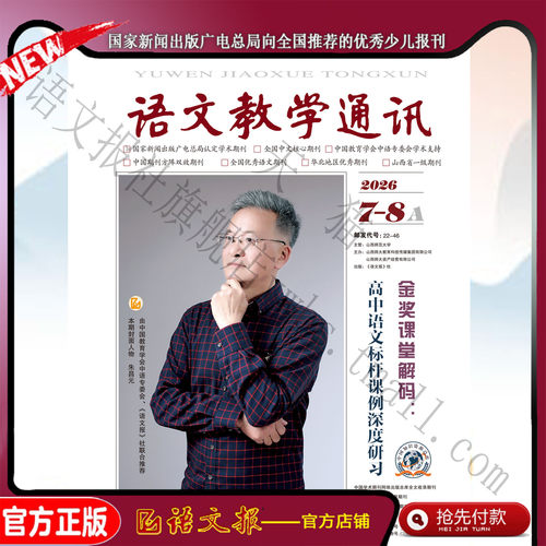 语文教学通讯A(高中刊) 2026年7-8月
