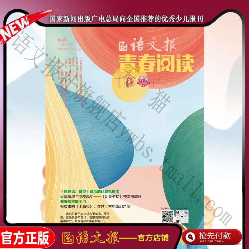 语文报 青春阅读版 2025年4月