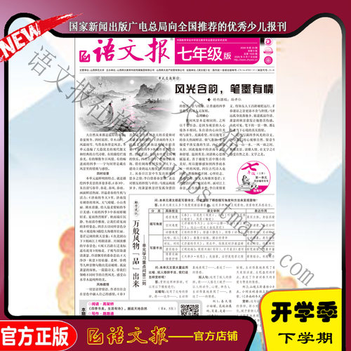语文报 七年级版 2026年9月-2027年8月