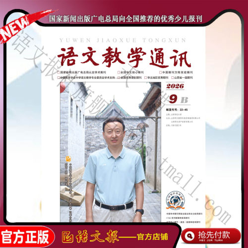 语文教学通讯B(初中刊) 2026年9月