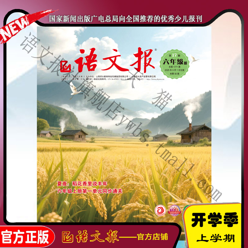 语文报六年级 2025年9月