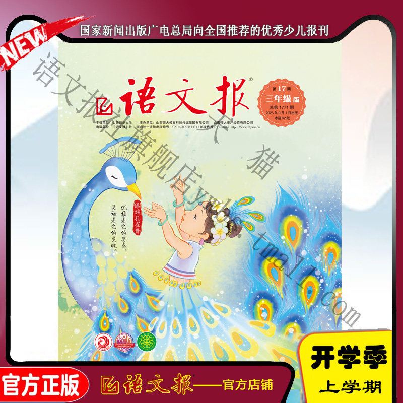 语文报三年级2025年9月17期+18期