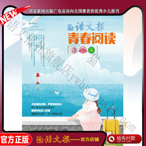 语文报 青春阅读版2026年10月