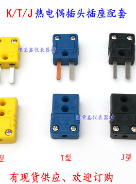 K型热电偶插头黄色连接端子J型T型温度表公母插座测温线连接器