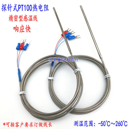探针式PT100热电阻 铂电阻 三线制PT100热电阻温度传感器Φ3.2mm