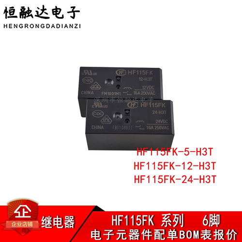 HF115FK/5 12 24-H3T 005 012 024V 一组常开6脚16A 宏发继电器