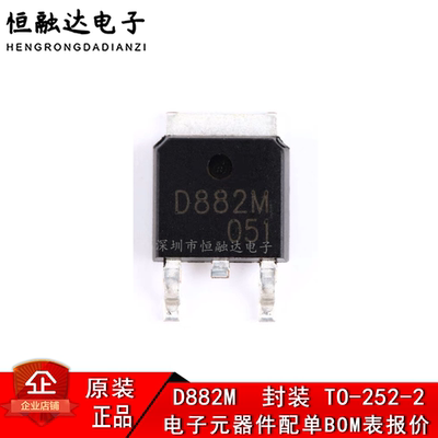 原装正品 D882M  封装 TO-252-2 NPN晶体管 30V/3A 贴片三极管