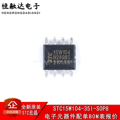 全新原装 STC15W104-35I-SOP8 增强型1T 8051单片机 微控制器MCU