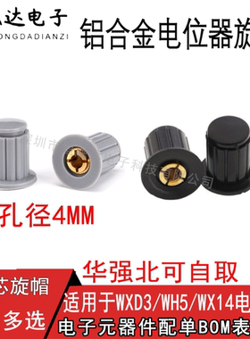 铜芯4MM旋帽 WXD3/WH5/WX14 多圈线绕电位器 配用旋钮黑灰色