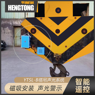 塔机吊钩声光报警器塔吊起重机磁吸智能语音LED消防报警灯遥控型