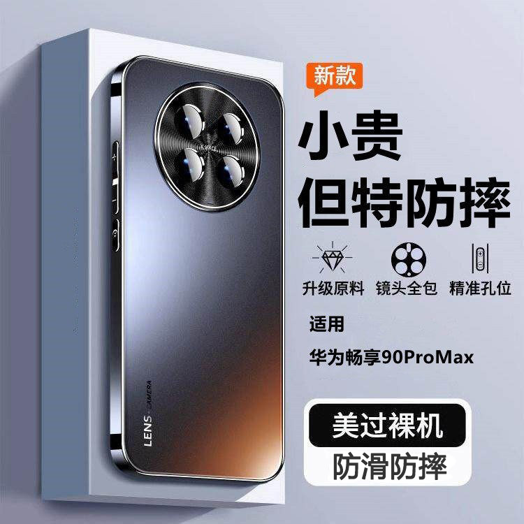 适用华为畅享90ProMax手机壳CHZ一AL00保护套荣耀畅想90Pro新款镜头全包防摔硅胶外壳男女专用Max高级2026软
