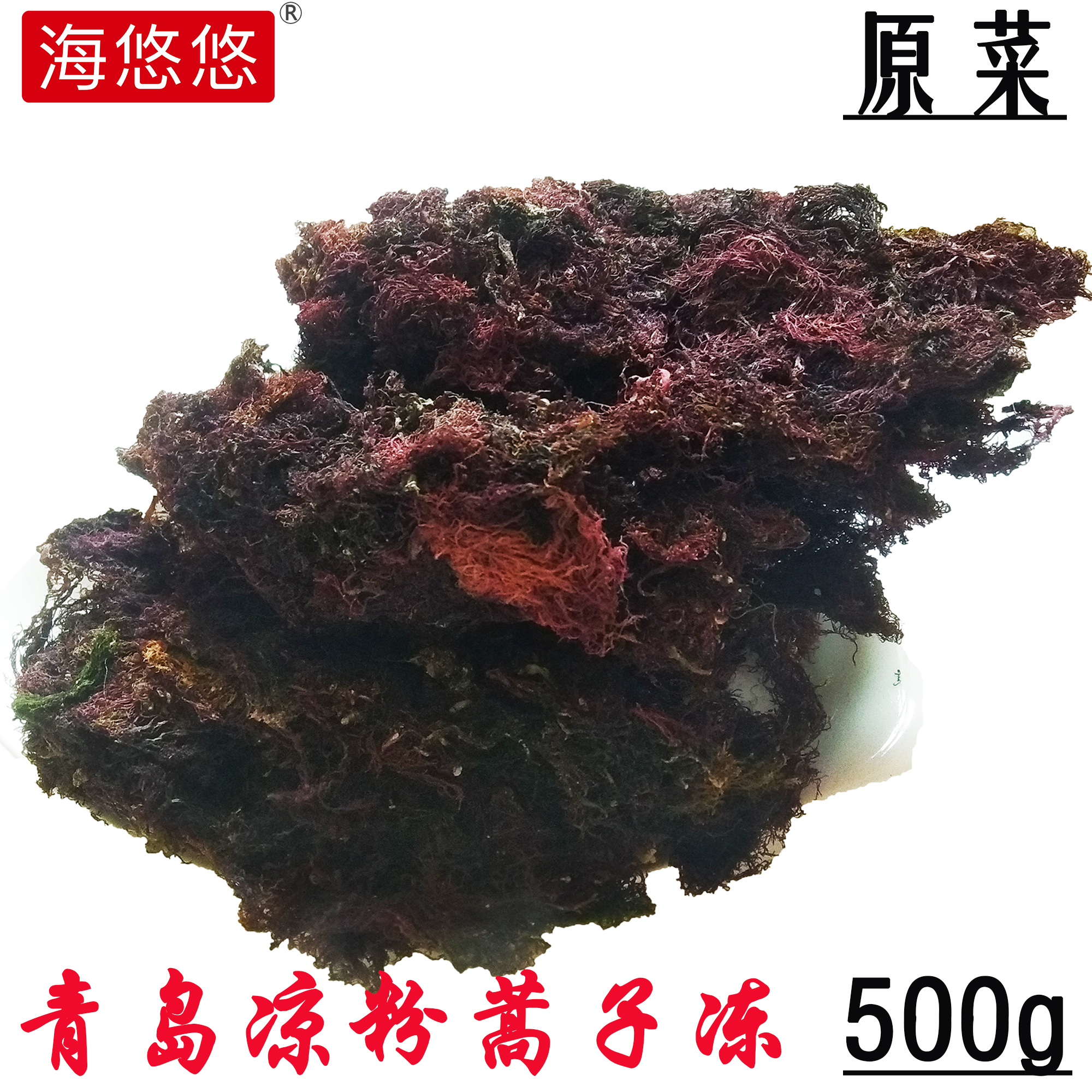 海石花菜冻菜鸡毛菜牛毛菜蒿子冻原红菜海藻凉粉熬冻草沙根子500g