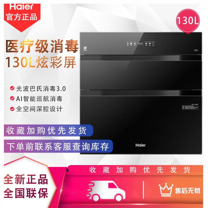 海尔130升紫外线+光波巴士消毒柜